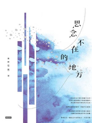 cover image of 思念不在的地方